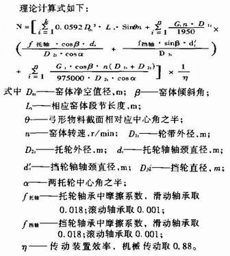 回轉(zhuǎn)窯傳動(dòng)功率計(jì)算