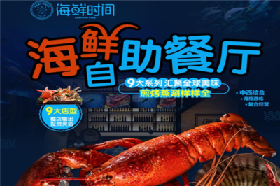 海鮮時(shí)間 開(kāi)啟創(chuàng)業(yè)新篇章，生意好做無(wú)負(fù)擔(dān)