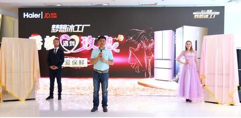 海爾攜手京東推出“玫瑰名媛”與“香檳紳士”系列冰箱，深耕個性化家電市場